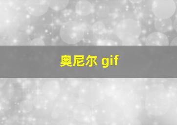 奥尼尔 gif